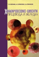 Химические ожоги пищевода и желудка артикул 2724c.
