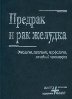 Предрак и рак желудка Этиология, патогенез, морфология, лечебный патоморфоз артикул 2725c.