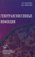 Гемотрансмиссивные инфекции артикул 2726c.