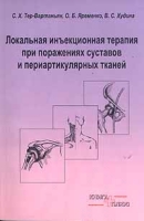 Локальная инъекционная терапия при поражениях суставов и периартикулярных тканей артикул 2727c.