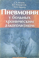 Пневмонии у больных хроническим алкоголизмом артикул 2728c.