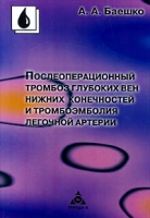 Послеоперационный тромбоз глубоких вен нижних конечностей и тромбоэмболия легочной артерии артикул 2729c.