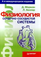 Физиология сердечно - сосудистой системы артикул 2730c.