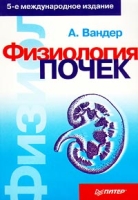 Физиология почек 5-е международное издание артикул 2731c.