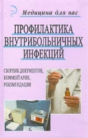 Профилактика внутрибольничных инфекций Сборник документов, комментарии, рекомендации артикул 2733c.