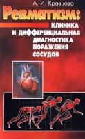 Ревматизм: клиника и дифференциальная диагностика поражения сосудов артикул 2734c.