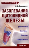 Заболевания щитовидной железы Лечение и профилактика артикул 2738c.