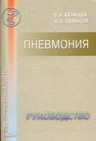 Пневмония Руководство для врачей артикул 2739c.