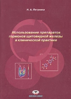 Использование препаратов гормонов щитовидной железы в клинической практике артикул 2740c.