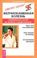 Желчнокаменная болезнь Современный взгляд на лечение и профилактику артикул 2741c.