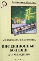 Инфекционные болезни для фельдшера артикул 2743c.