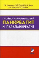 Гнойно-некротический панкреатит и парапанкреатит артикул 2745c.