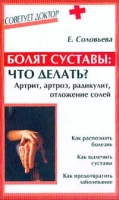 Болят суставы: что делать? Артрит, артроз, радикулит, отложение солей артикул 2746c.