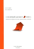 Сахарный диабет тип 1 Иммунопатофизиология, диагностика, лечение артикул 2747c.