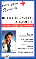 Вегетососудистая дистония Симптомы и эффективное лечение артикул 2748c.