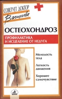 Остеохондроз: профилактика и исцеление от недуга артикул 2749c.