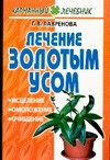 Лечение золотым усом артикул 2751c.