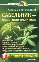 Сабельник - болотный целитель артикул 2754c.