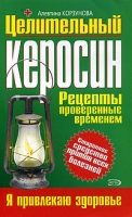 Целительный керосин артикул 2755c.