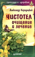 Чистотел Очищение и лечение артикул 2756c.