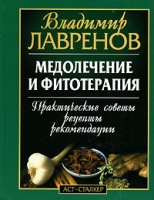 Медолечение и фитотерапия Практические советы, рецепты, рекомендации артикул 2759c.