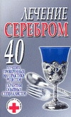 Лечение серебром артикул 2761c.