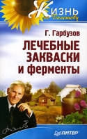 Лечебные закваски и ферменты артикул 2765c.