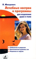 Лечебные настрои и программы для исцеления души и тела артикул 2767c.