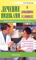 Лечение пиявками в домашних условиях Эффективное и безопасное средство артикул 2768c.