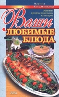 Ваши любимые блюда Рецепты профессиональных кулинаров артикул 2770c.