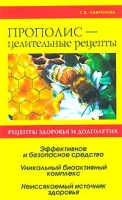Прополис - целительные рецепты артикул 2773c.