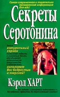 Секреты серотонина артикул 2775c.