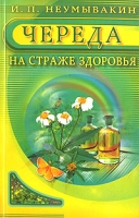 Череда На страже здоровья артикул 2776c.