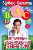 Витамины - ваша жизненная энергия артикул 2777c.