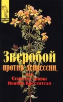 Зверобой против депрессии, или Секреты травы Иоанна Крестителя артикул 2779c.