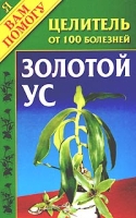 Золотой ус - целитель от 100 болезней артикул 2781c.