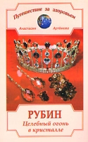 Рубин Целебный огонь в кристалле артикул 2787c.