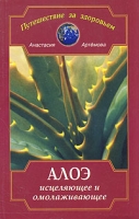 Алоэ исцеляющее и омолаживающее артикул 2788c.