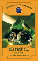 Изумруд Камень целебного сияния артикул 2789c.