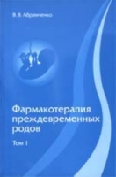 Фармакотерапия преждевременных родов В 3-х тт Т 1 артикул 2792c.