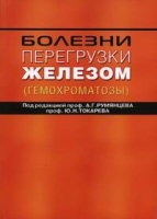 Болезни перегрузки железом (гемохроматозы) артикул 2797c.