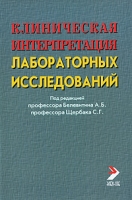 Клиническая интерпретация лабораторных исследований артикул 2802c.
