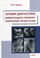 Лучевая диагностика дивертикулов чашечно-лоханочных систем почки артикул 2803c.