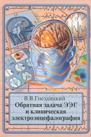 Обратная задача ЭЭГ и клиническая электроэнцефалография артикул 2805c.