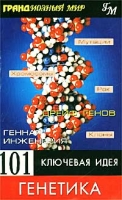 101 ключевая идея Генетика артикул 2807c.