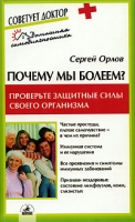 Почему мы болеем? Проверьте защитные силы своего организма артикул 2810c.