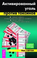 Активированный уголь против токсинов артикул 2812c.