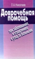 Доврачебная помощь при заболеваниях и отравлениях и уход за больными артикул 2813c.