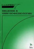 Введение в иммунофизиологию артикул 2814c.