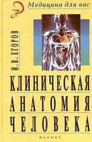 Клиническая анатомия человека артикул 2815c.